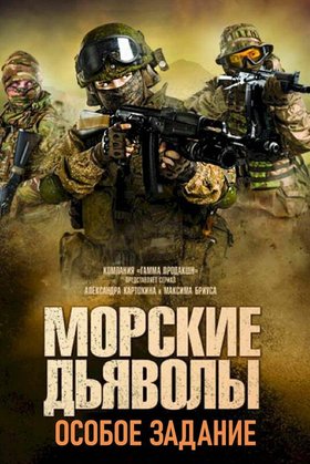 Морские дьяволы. Особое задание: постер