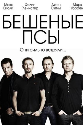 Бешеные псы: постер
