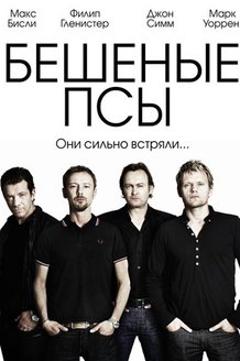 Бешеные псы: постер