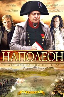 Наполеон: постер