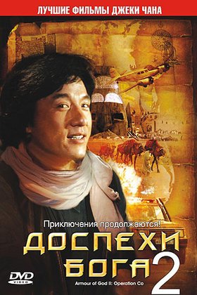 Доспехи Бога 2: Операция «Кондор»: постер