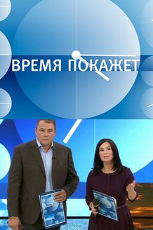 Время покажет: постер