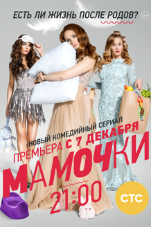Мамочки: постер