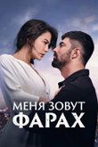 Постер сериала «Меня зовут Фарах»