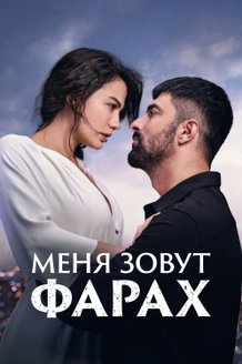 Постер сериала «Меня зовут Фарах»