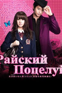 Райский поцелуй: постер