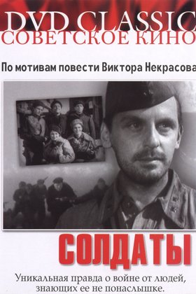 Солдаты: постер
