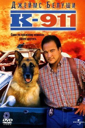 К-911: постер