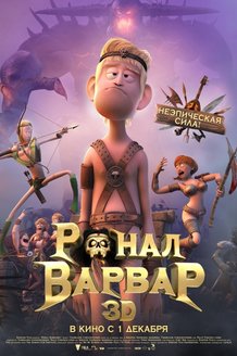 Ронал-варвар: постер