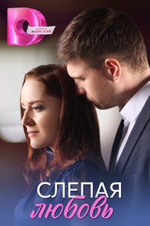 Постер сериала «Слепая любовь»