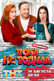 Постер Пока не родила: 1 сезон
