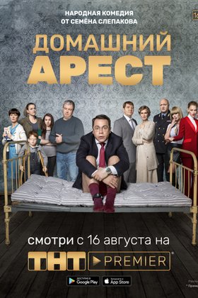 Домашний арест: постер