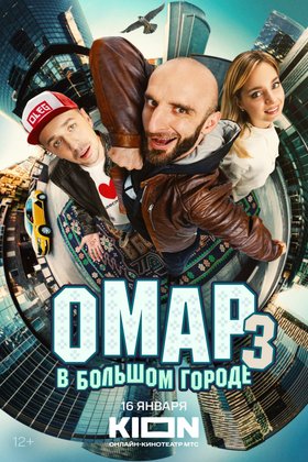 Омар в большом городе: постер