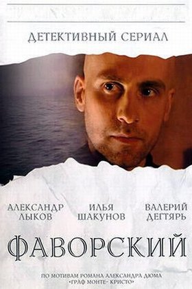 Фаворский: постер