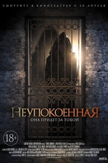 Неупокоенная: постер