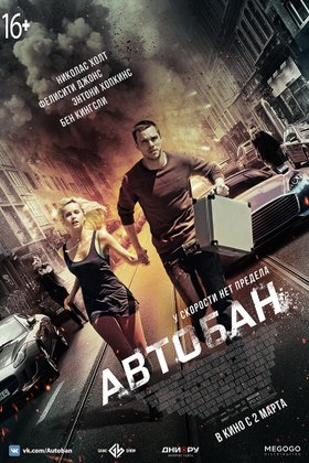 Автобан: постер