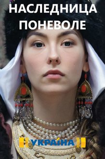 Наследница поневоле: постер
