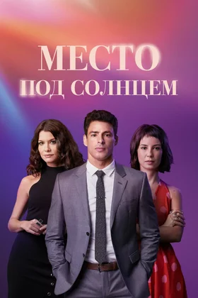 Место под солнцем: постер