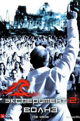 Эксперимент 2: Волна: постер