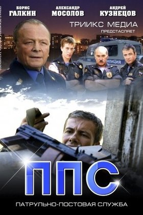 ППС: постер