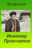 Постер Инженер Прончатов: 1 сезон