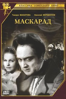Маскарад: постер