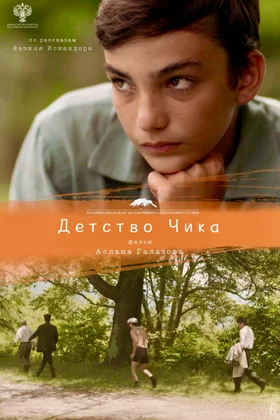 Детство Чика: постер