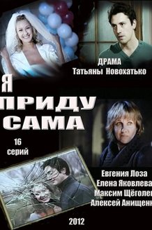 Я приду сама: постер