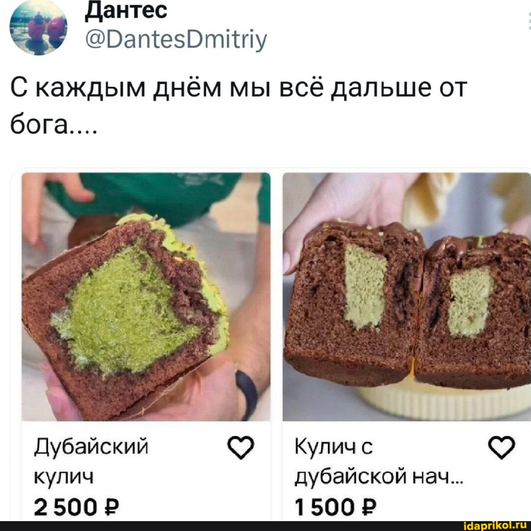 Коллаж из двух дубайских куличей из зеленой начинкой. Сверху надпись «С каждым днём мы всё дальше от бога» Коллаж из двух дубайских куличей из зеленой начинкой. Сверху надпись «С каждым днём мы всё дальше от бога»