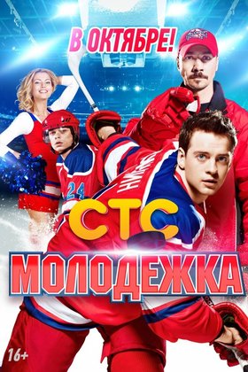 Молодежка: постер