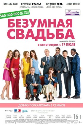 Безумная свадьба: постер