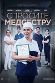 Постер Спросите медсестру: 1 сезон
