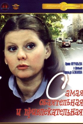 Самая обаятельная и привлекательная: постер