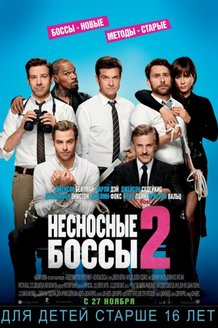 Несносные боссы 2: постер