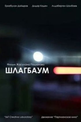 Шлагбаум: постер