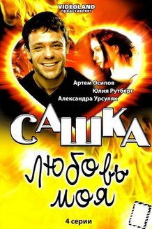 Сашка, любовь моя: постер