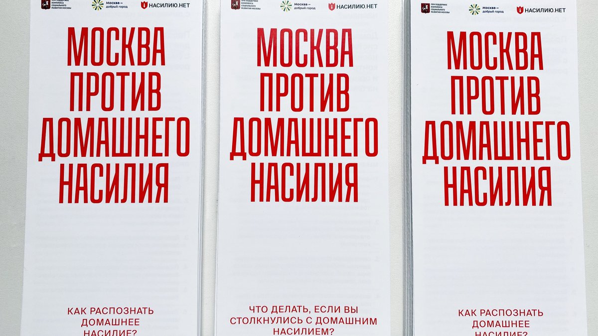 Фонд «Насилию.нет» создал проект, который поможет пострадавшим от насилия  москвичкам получить помощь