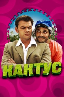 Кактус: постер