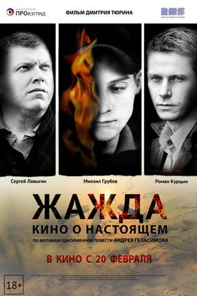 Жажда: постер