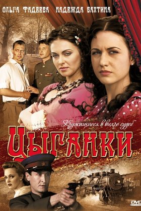 Цыганки: постер