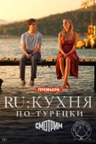 Постер RU: Кухня по-турецки: 1 сезон