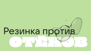 резинки отеки обложка