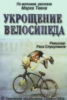 Укрощение велосипеда: постер