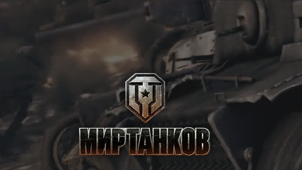 Lesta games world of tanks. Ворлд оф танк 2022. Ворлд оф танк Леста. Новый логотип WOT. Старый логотип World of Tanks.