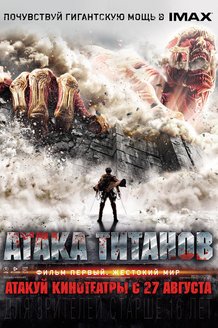 Атака Титанов. Фильм первый: Жестокий мир: постер