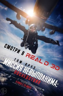Миссия невыполнима: Последствия: постер