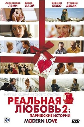 Реальная любовь 2: Парижские истории: постер