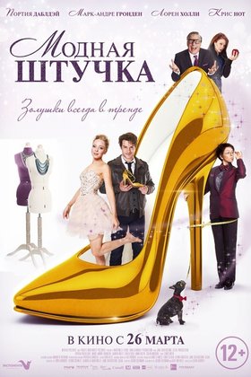 Модная штучка: постер