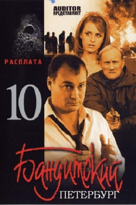 бандитский петербург 10 сезон 1 серия