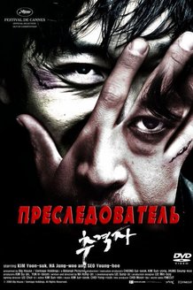 Преследователь: постер